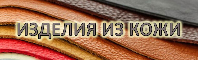 Изделия из кожи - Дарун Украина Изделия из кожи - Дарун Украина